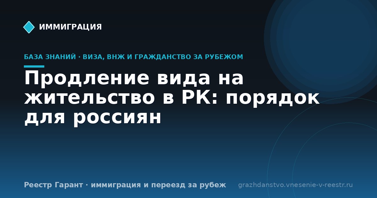 Продление вида на жительство в РК: порядок для россиян
