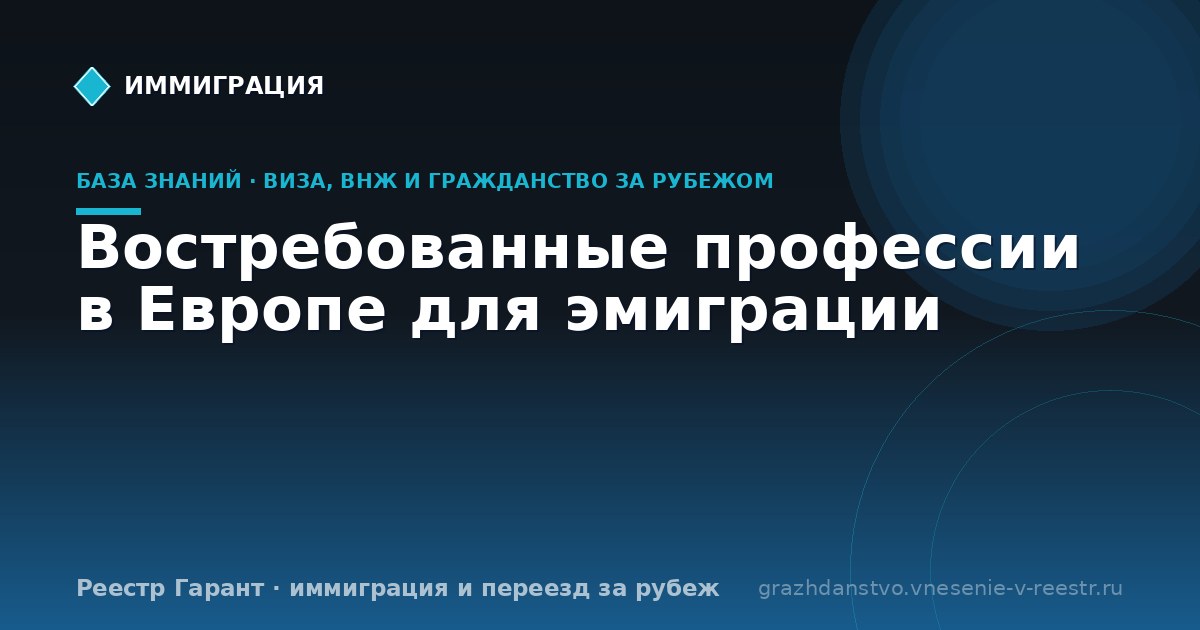 Востребованные профессии в Европе для эмиграции