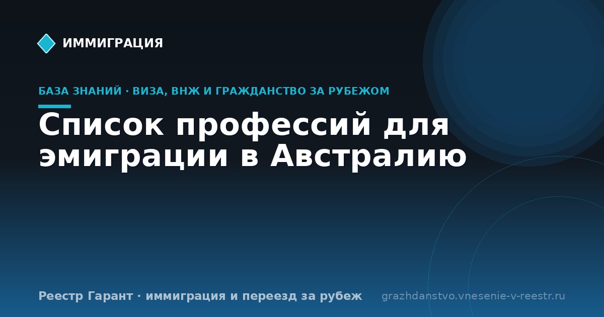 Список профессий для эмиграции в Австралию