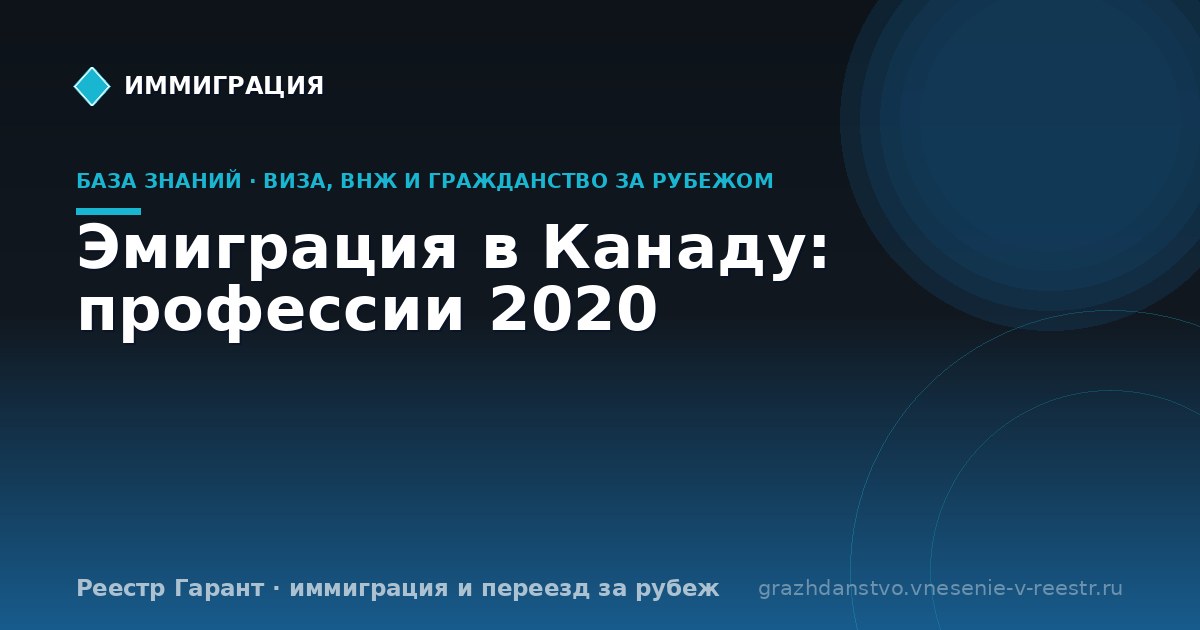 Эмиграция в Канаду: профессии 2020