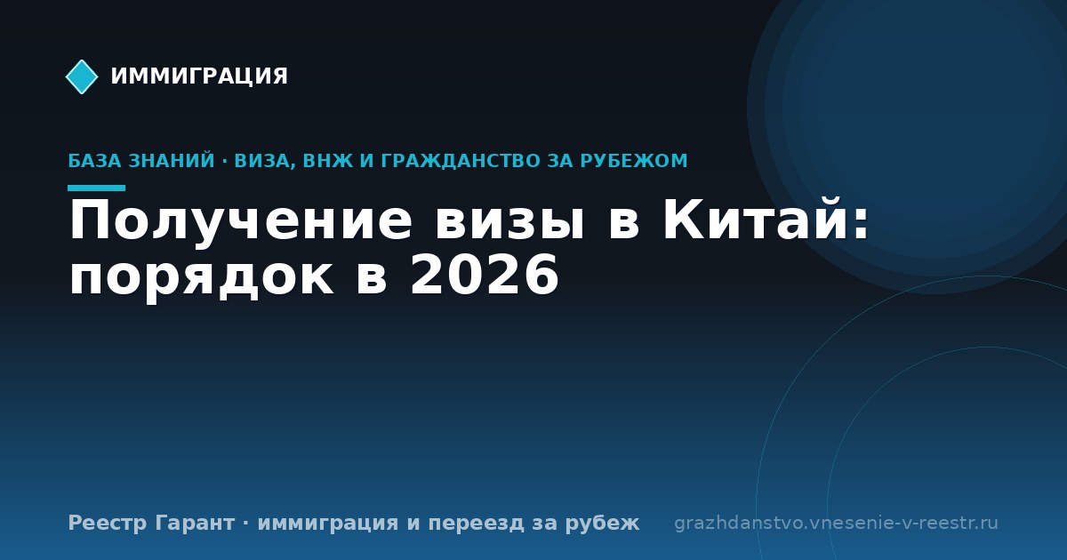 Получение визы в Китай: порядок в 2026