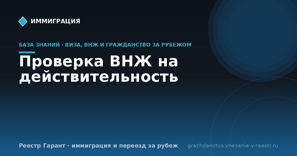 Проверка ВНЖ на действительность