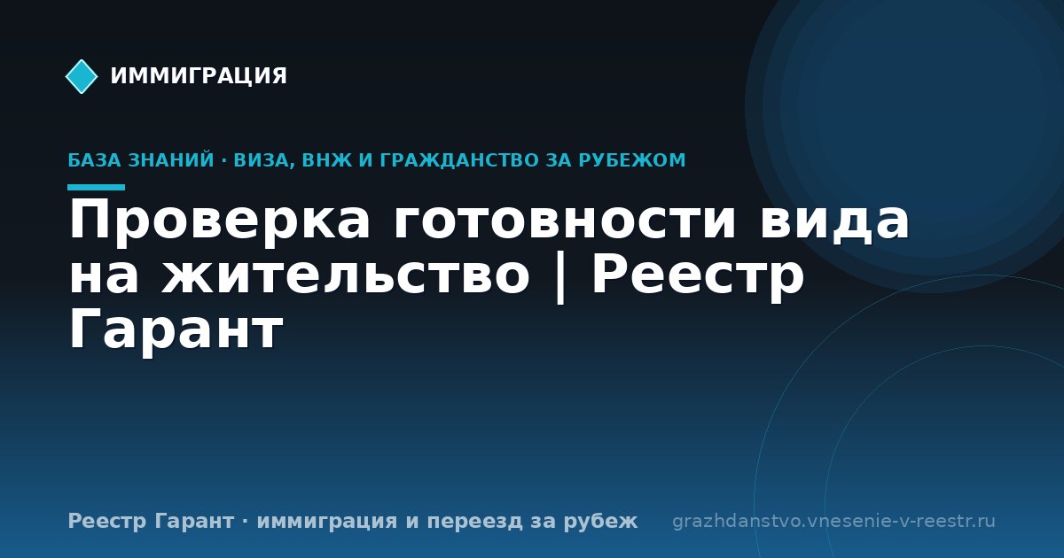 Проверка готовности вида на жительство | Реестр Гарант