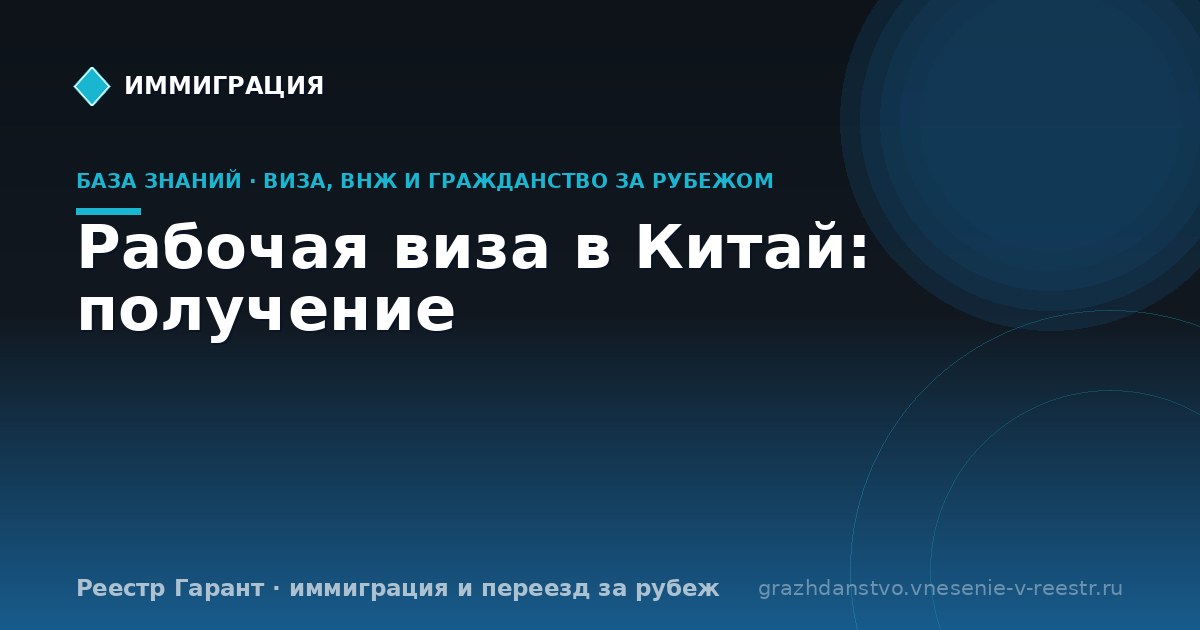 Рабочая виза в Китай: получение