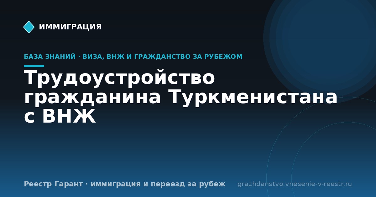 Трудоустройство гражданина Туркменистана с ВНЖ