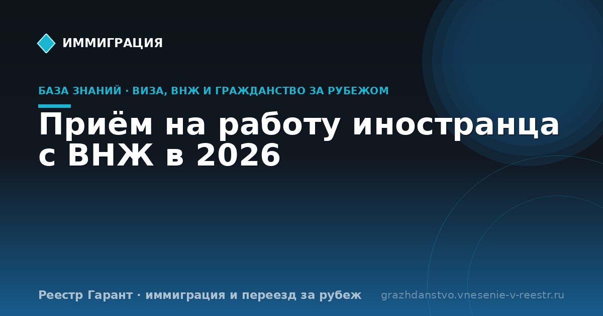 Приём на работу иностранца с ВНЖ в 2026