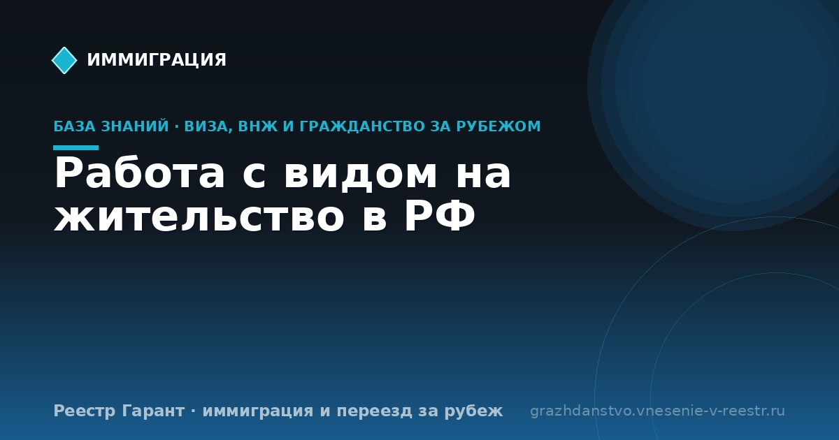 Работа с видом на жительство в РФ