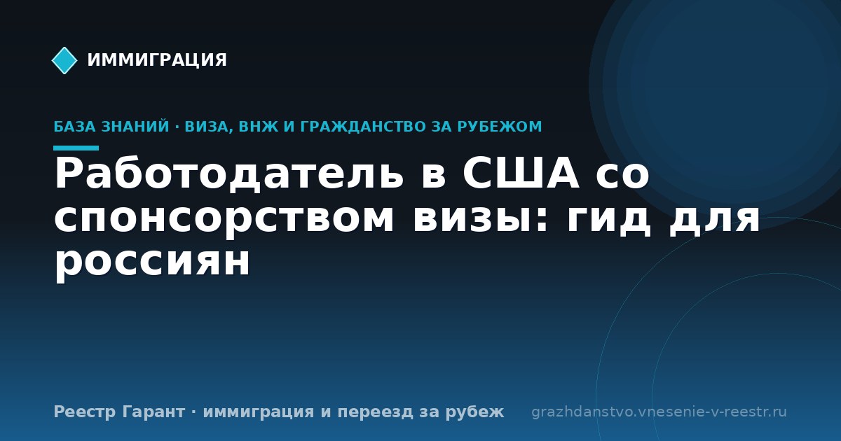 Работодатель в США со спонсорством визы: гид для россиян