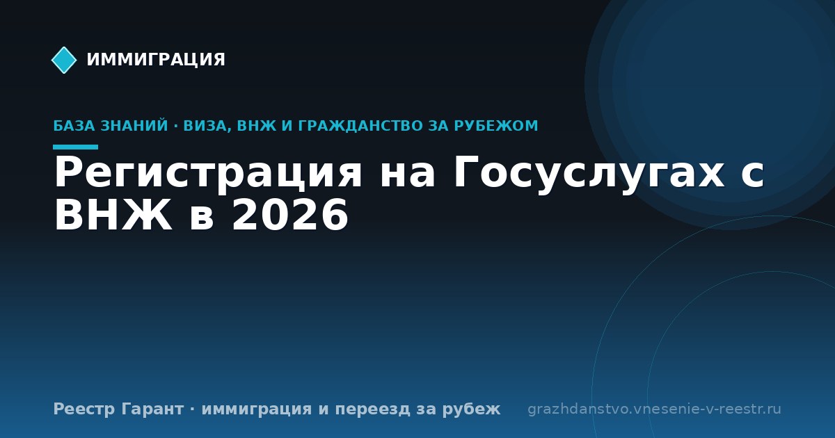Регистрация на Госуслугах с ВНЖ в 2026