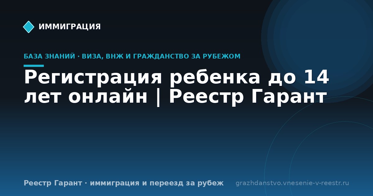 Регистрация ребенка до 14 лет онлайн | Реестр Гарант