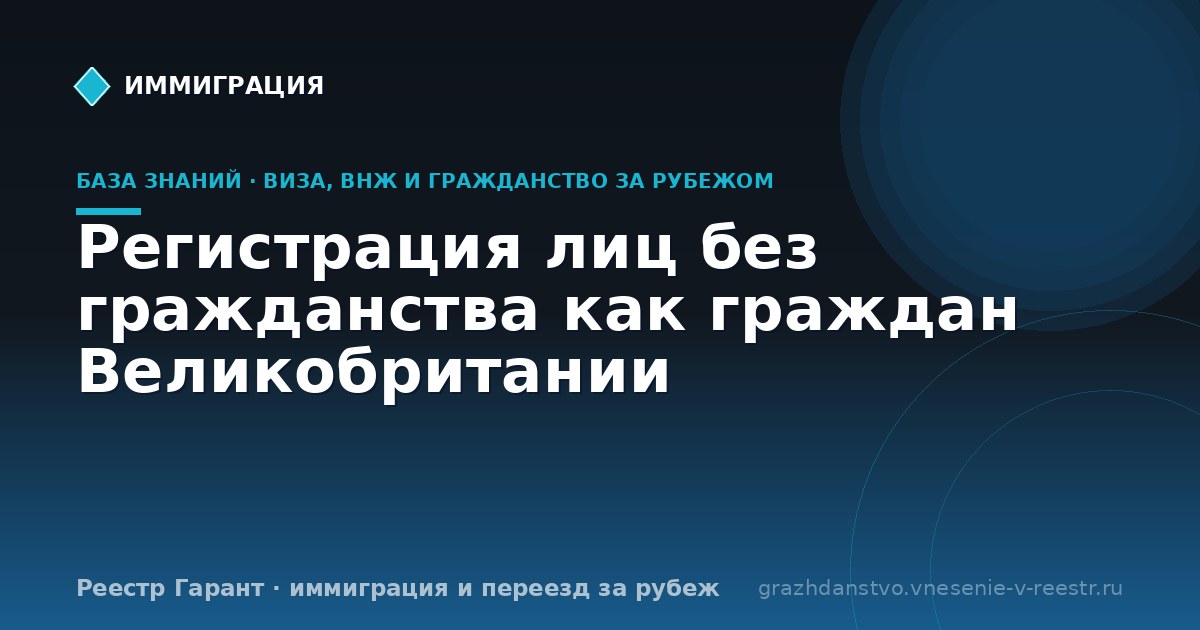 Регистрация лиц без гражданства как граждан Великобритании