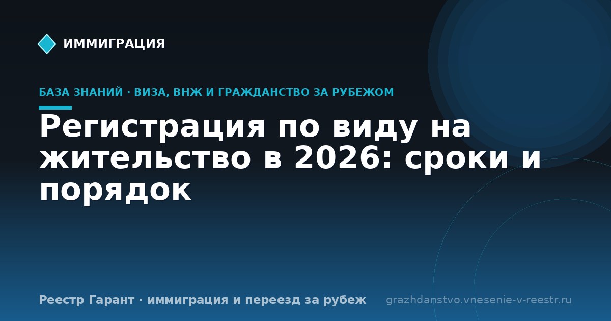 Регистрация по виду на жительство в 2026: сроки и порядок