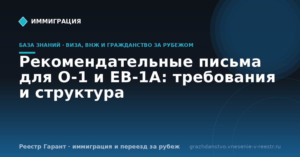 Рекомендательные письма для O-1 и EB-1A: требования и структура