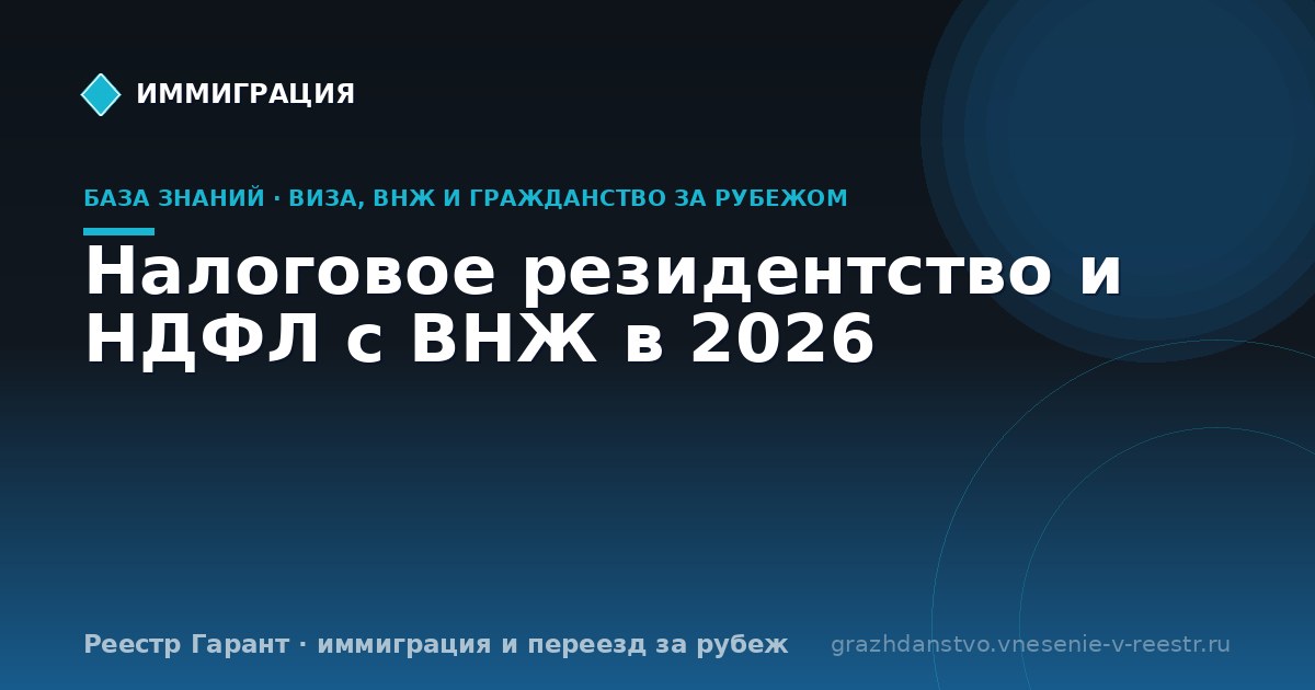 Налоговое резидентство и НДФЛ с ВНЖ в 2026