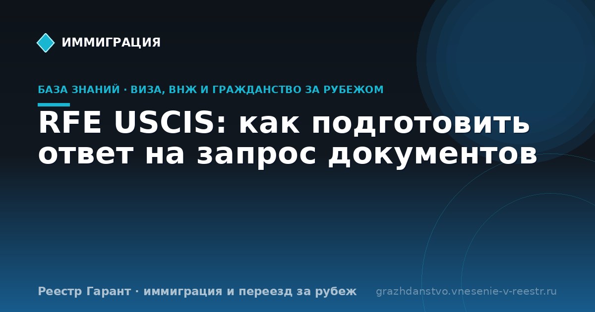 RFE USCIS: как подготовить ответ на запрос документов