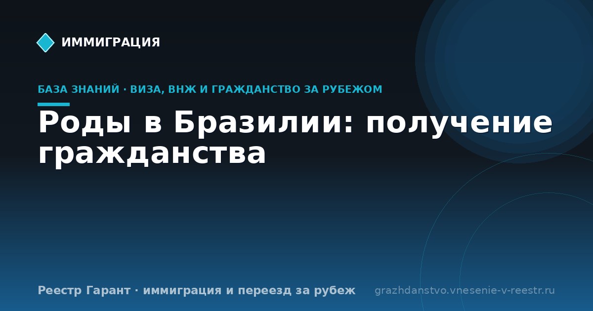 Роды в Бразилии: получение гражданства
