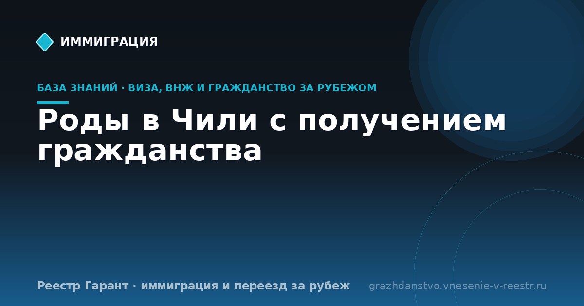 Роды в Чили с получением гражданства