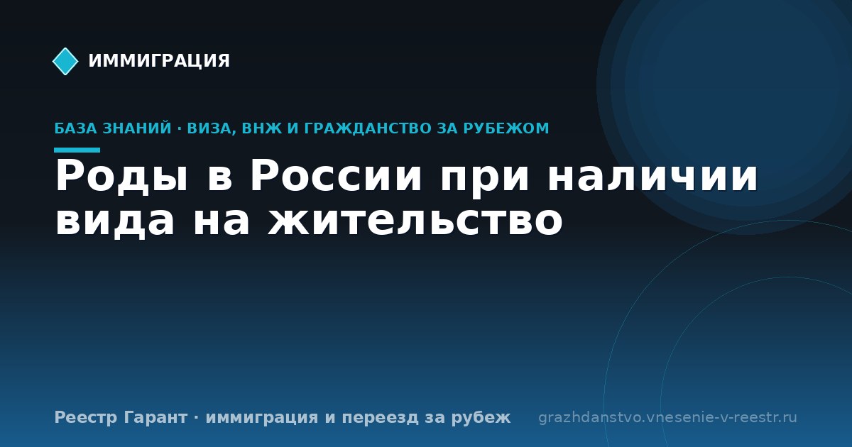 Роды в России при наличии вида на жительство