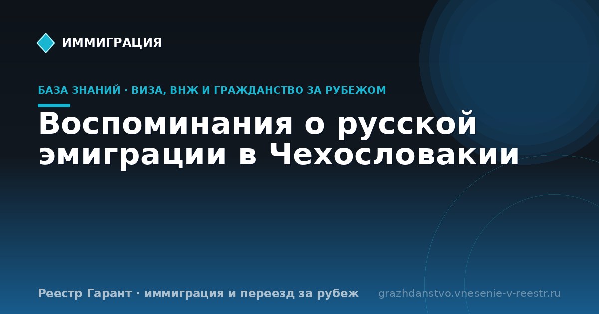 Воспоминания о русской эмиграции в Чехословакии