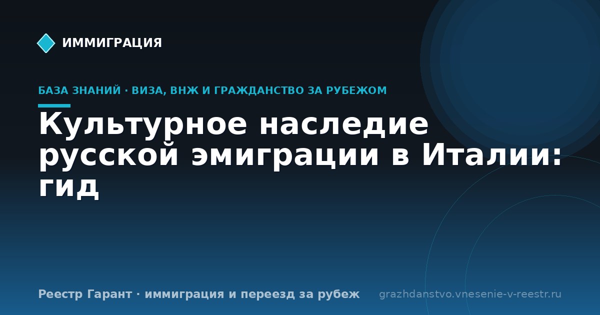 Культурное наследие русской эмиграции в Италии: гид
