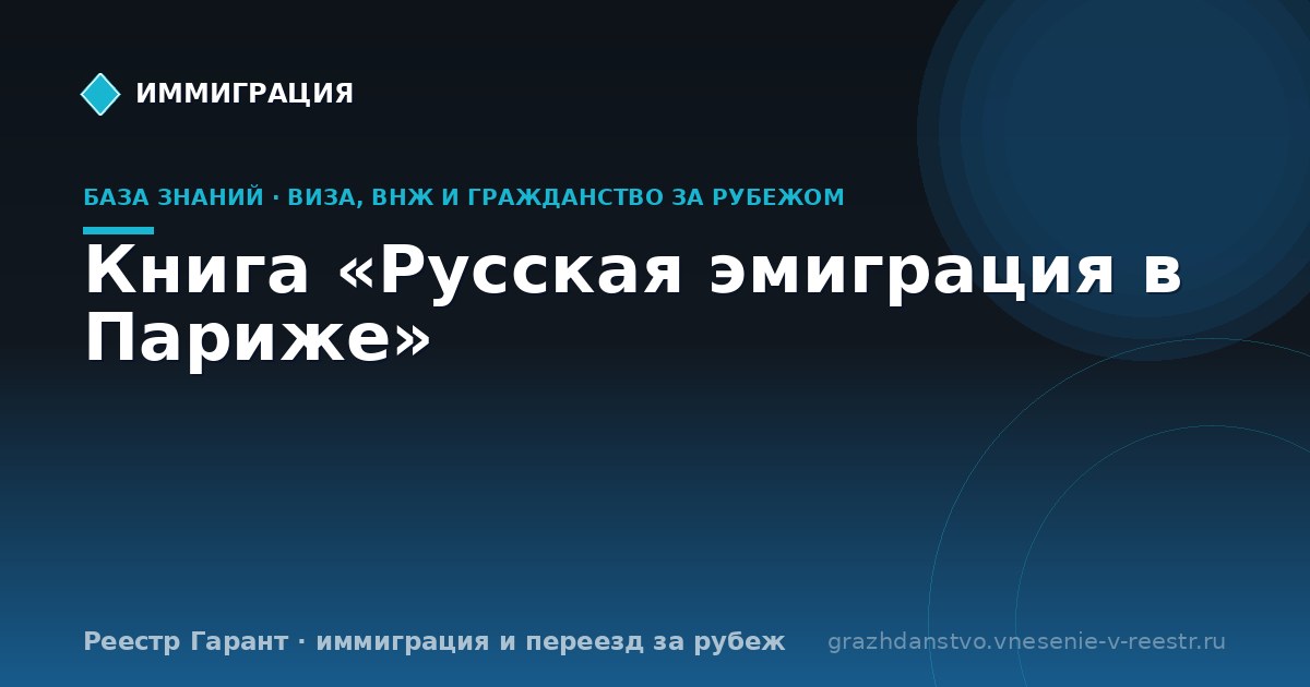 Книга «Русская эмиграция в Париже»