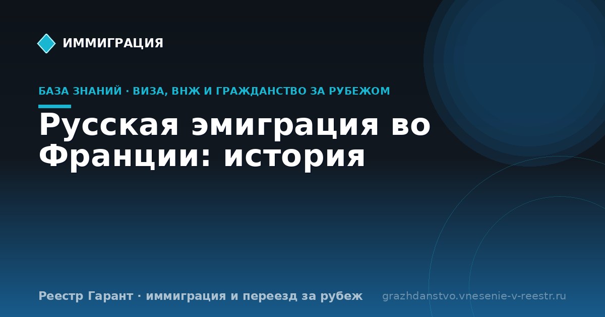 Русская эмиграция во Франции: история