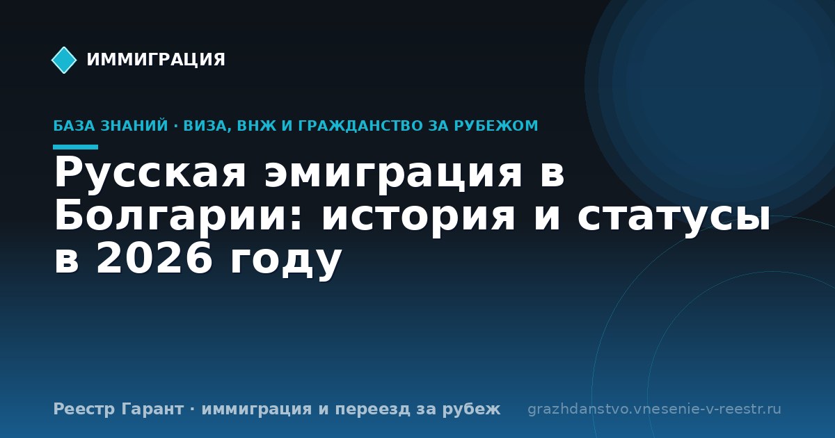 Русская эмиграция в Болгарии: история и статусы в 2026 году