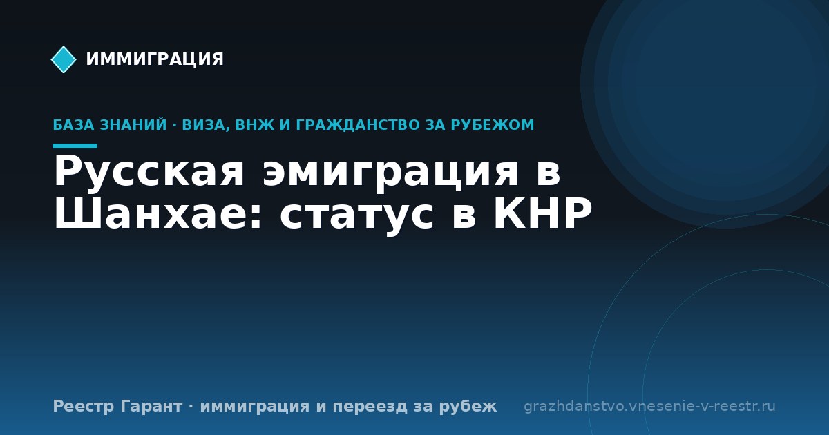 Русская эмиграция в Шанхае: статус в КНР
