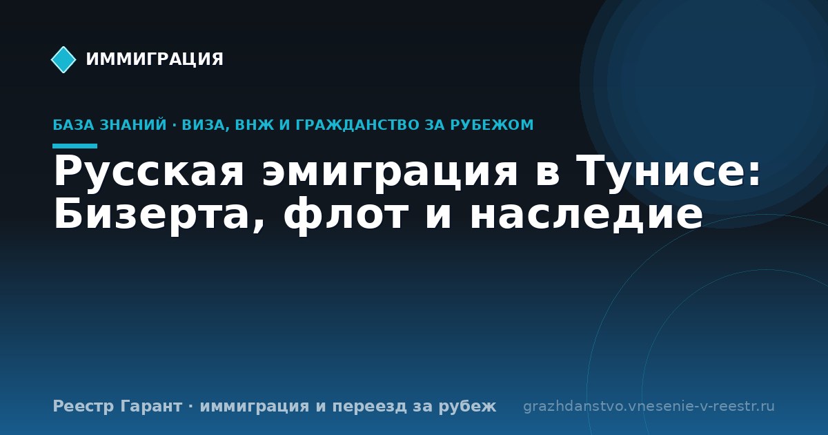 Русская эмиграция в Тунисе: Бизерта, флот и наследие