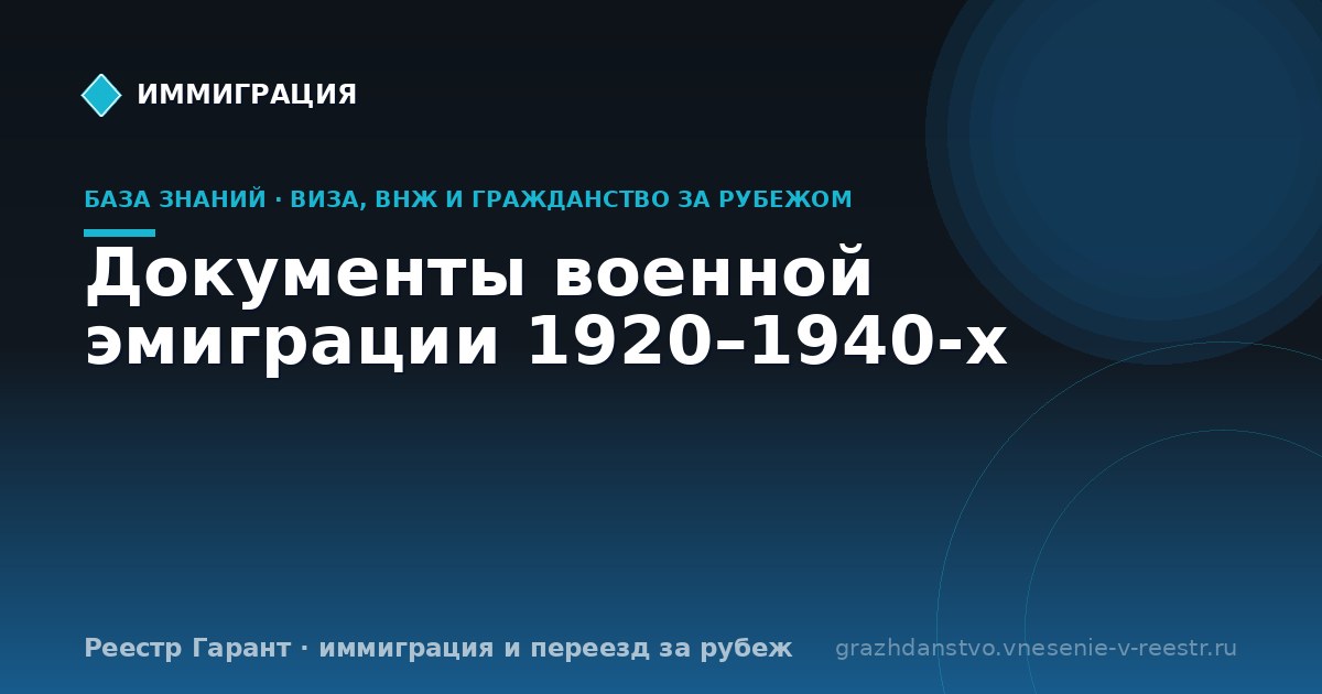 Документы военной эмиграции 1920–1940-х