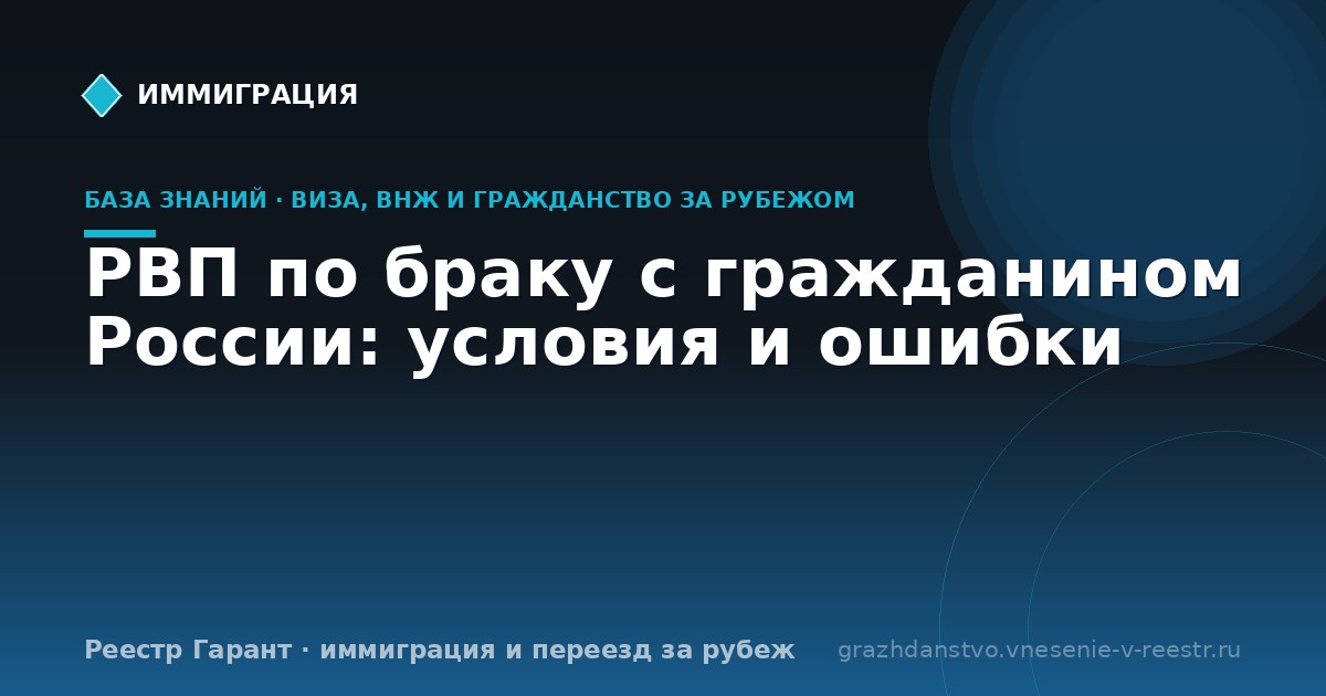 РВП по браку с гражданином России: условия и ошибки