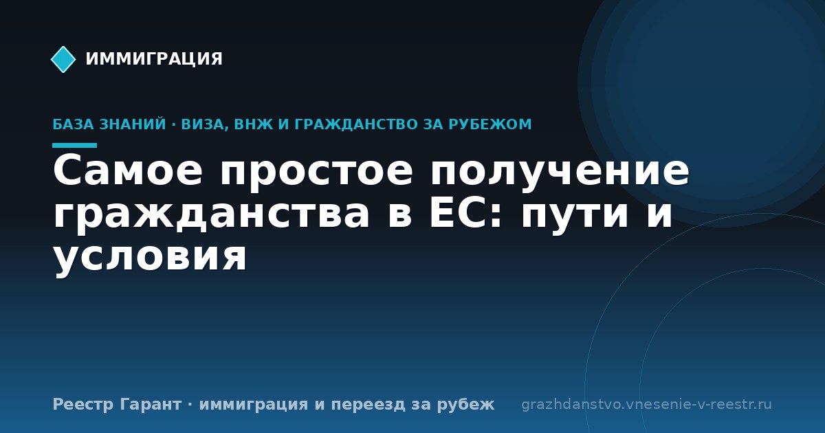 Самое простое получение гражданства в ЕС: пути и условия