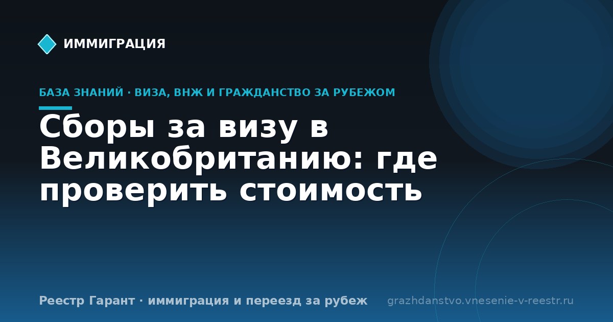 Сборы за визу в Великобританию: где проверить стоимость