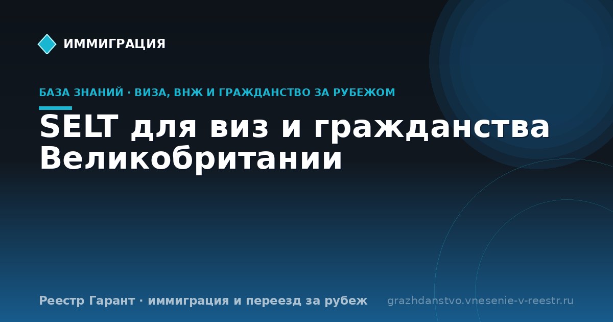 SELT для виз и гражданства Великобритании