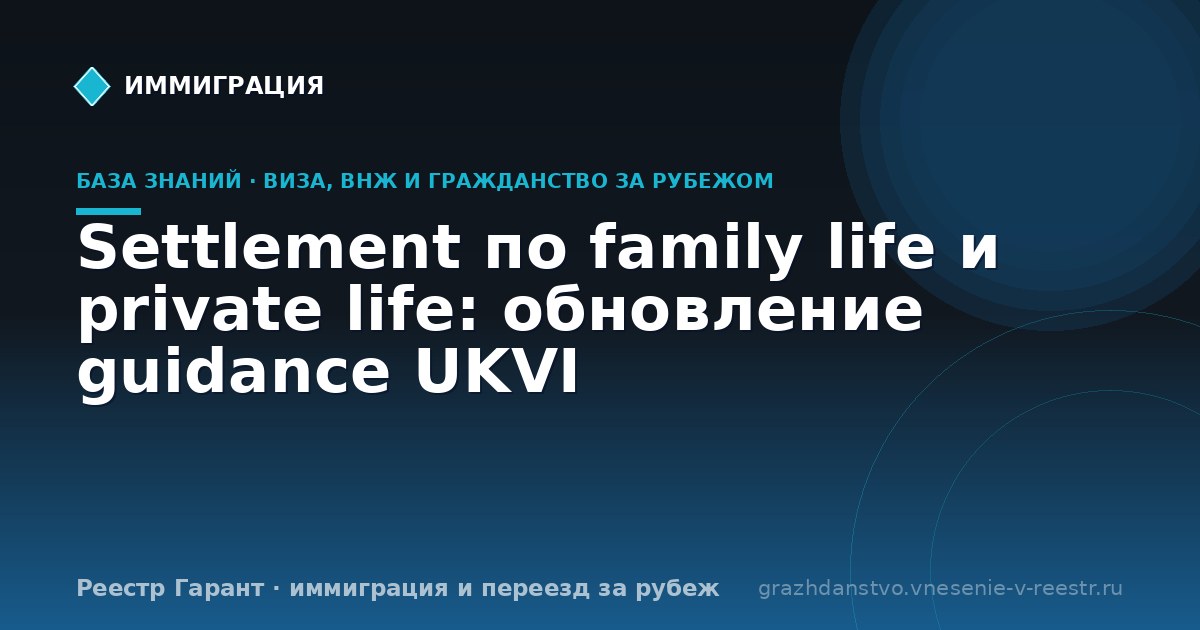 Settlement по family life и private life: обновление guidance UKVI