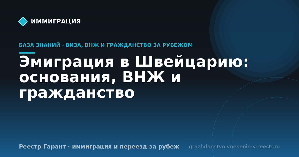 Эмиграция в Швейцарию: основания, ВНЖ и гражданство