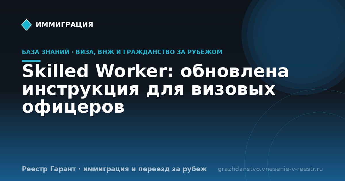 Skilled Worker: обновлена инструкция для визовых офицеров