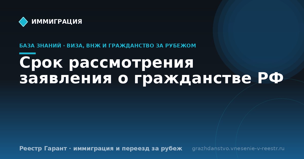 Срок рассмотрения заявления о гражданстве РФ