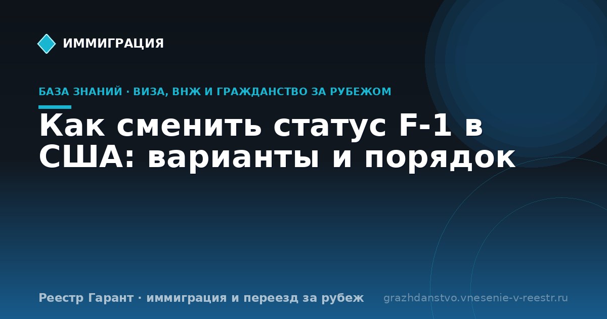 Как сменить статус F-1 в США: варианты и порядок