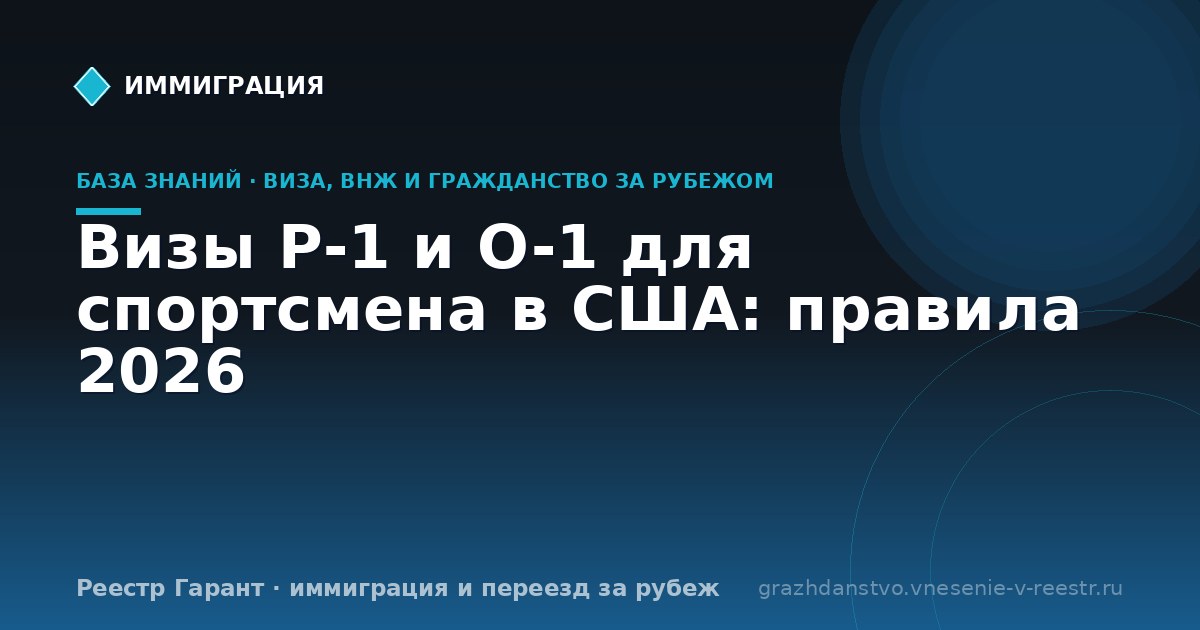Визы P-1 и O-1 для спортсмена в США: правила 2026