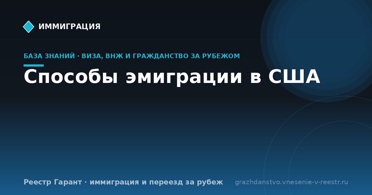 Способы эмиграции в США