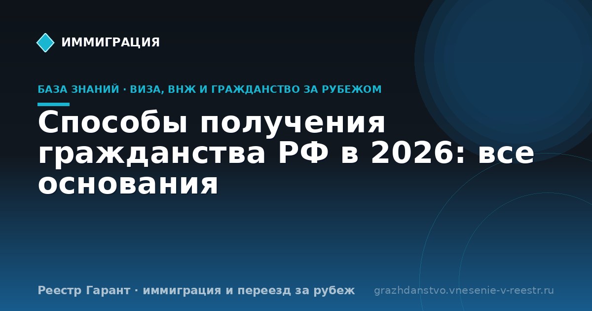 Способы получения гражданства РФ в 2026: все основания