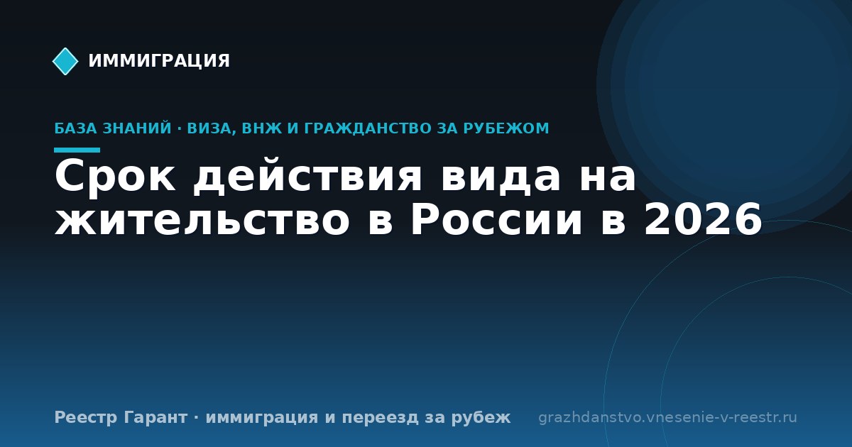 Срок действия вида на жительство в России в 2026