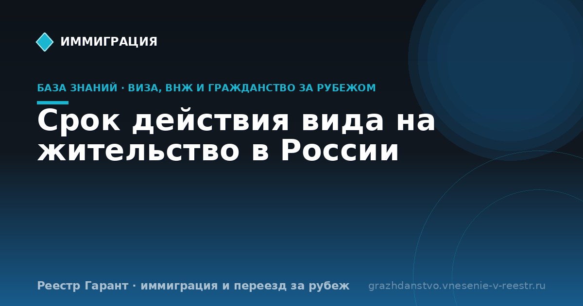 Срок действия вида на жительство в России | Реестр Гарант
