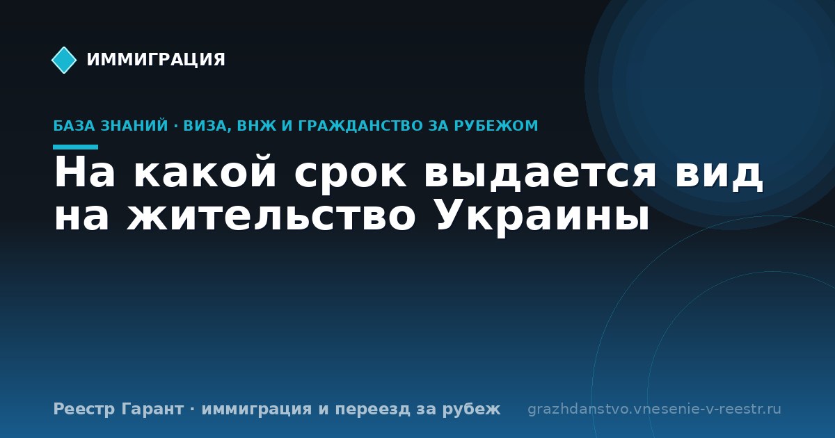 На какой срок выдается вид на жительство Украины