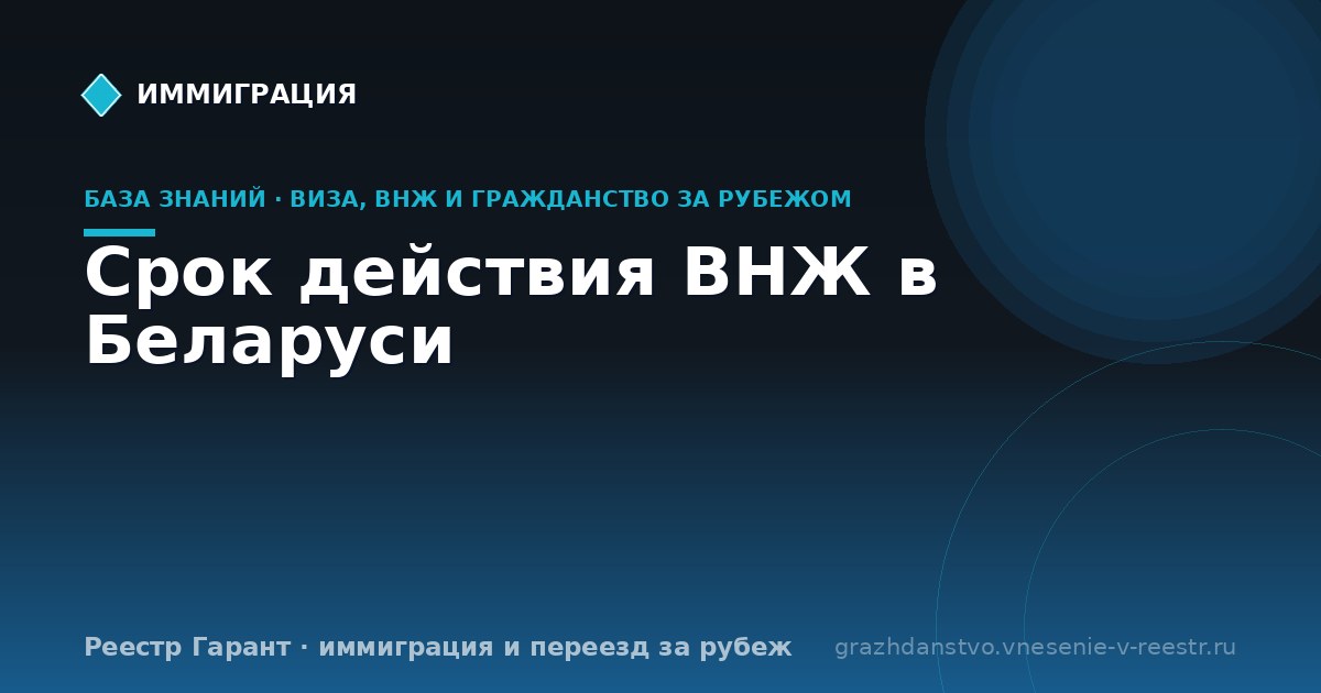 Срок действия ВНЖ в Беларуси