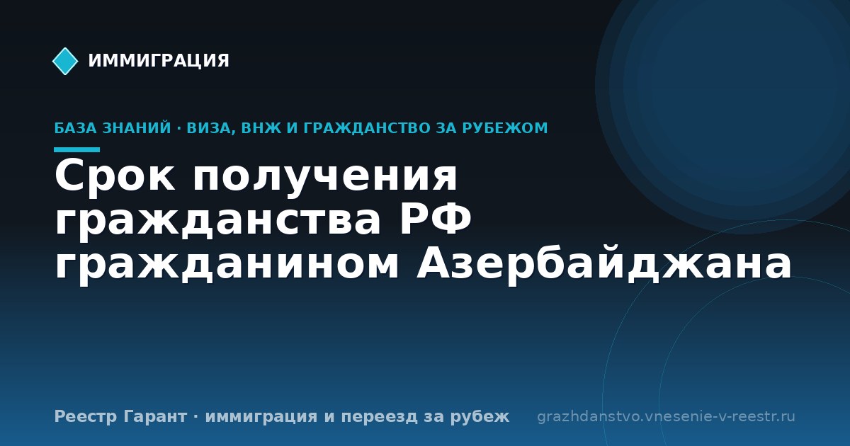 Срок получения гражданства РФ гражданином Азербайджана