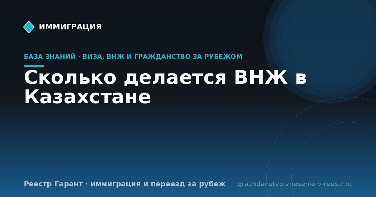 Сколько делается ВНЖ в Казахстане