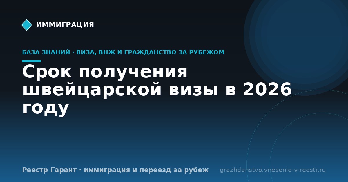 Срок получения швейцарской визы в 2026 году