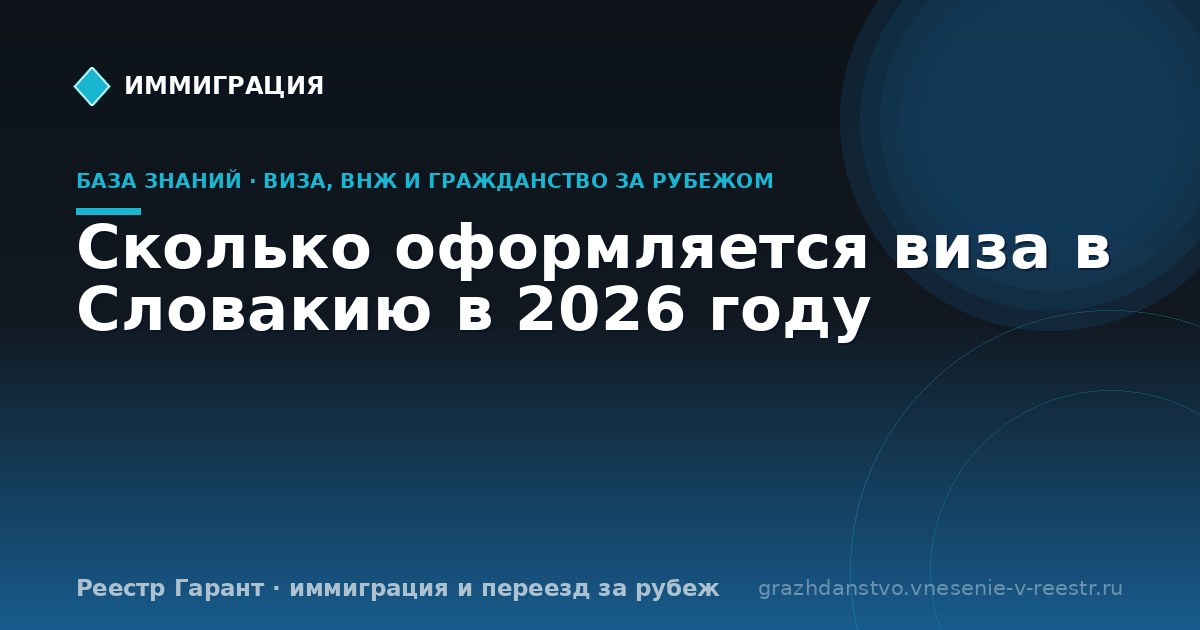 Сколько оформляется виза в Словакию в 2026 году